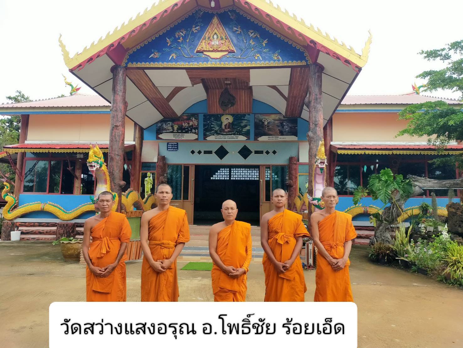 วัดสว่างแสงอรุณ