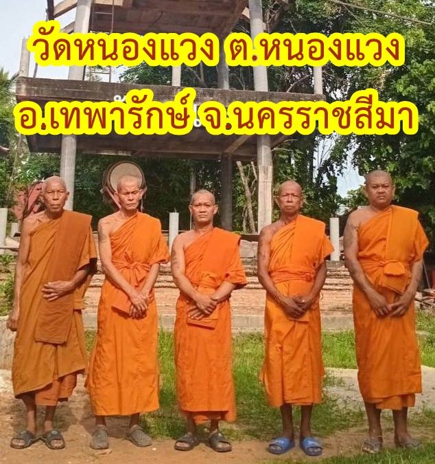 วัดหนองแวงน้อย(หนองแวง)