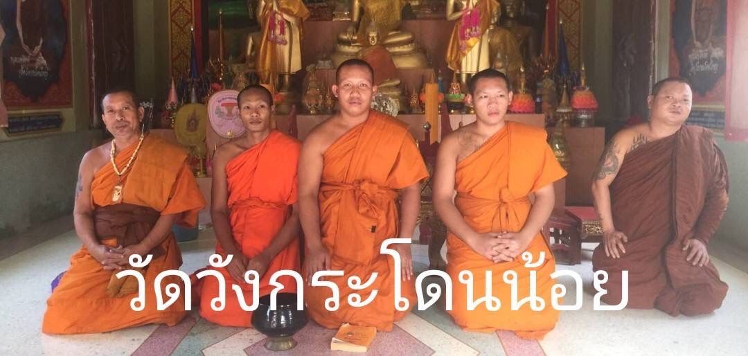 วัดวังกระโดนน้อย
