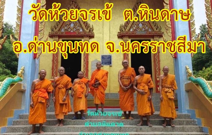 วัดห้วยจรเข้