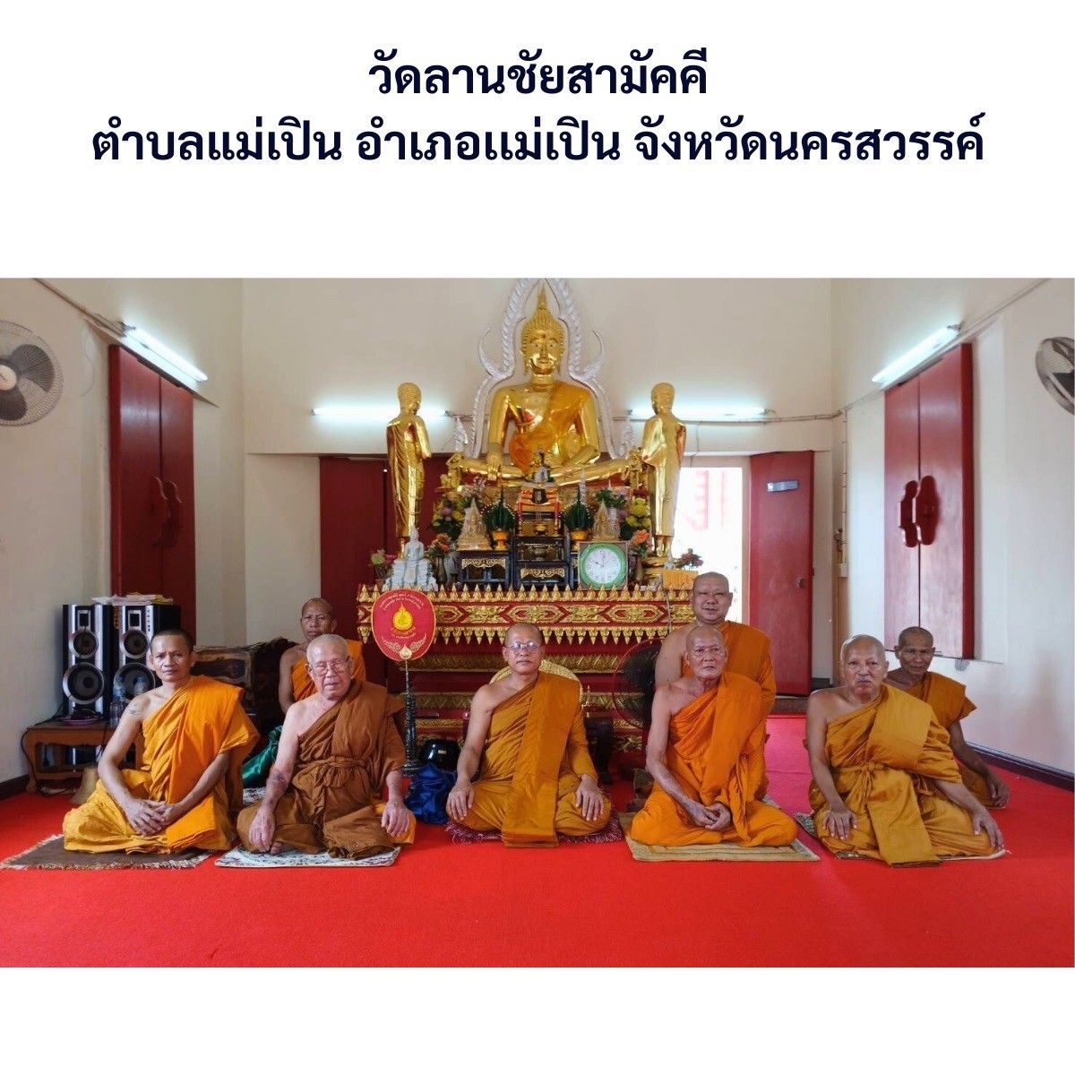 วัดลานชัยสามัคคี