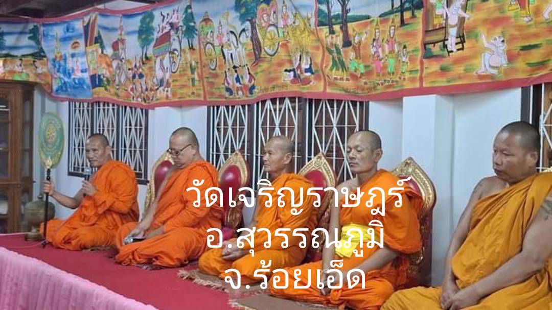 วัดเจริญราษฎร์