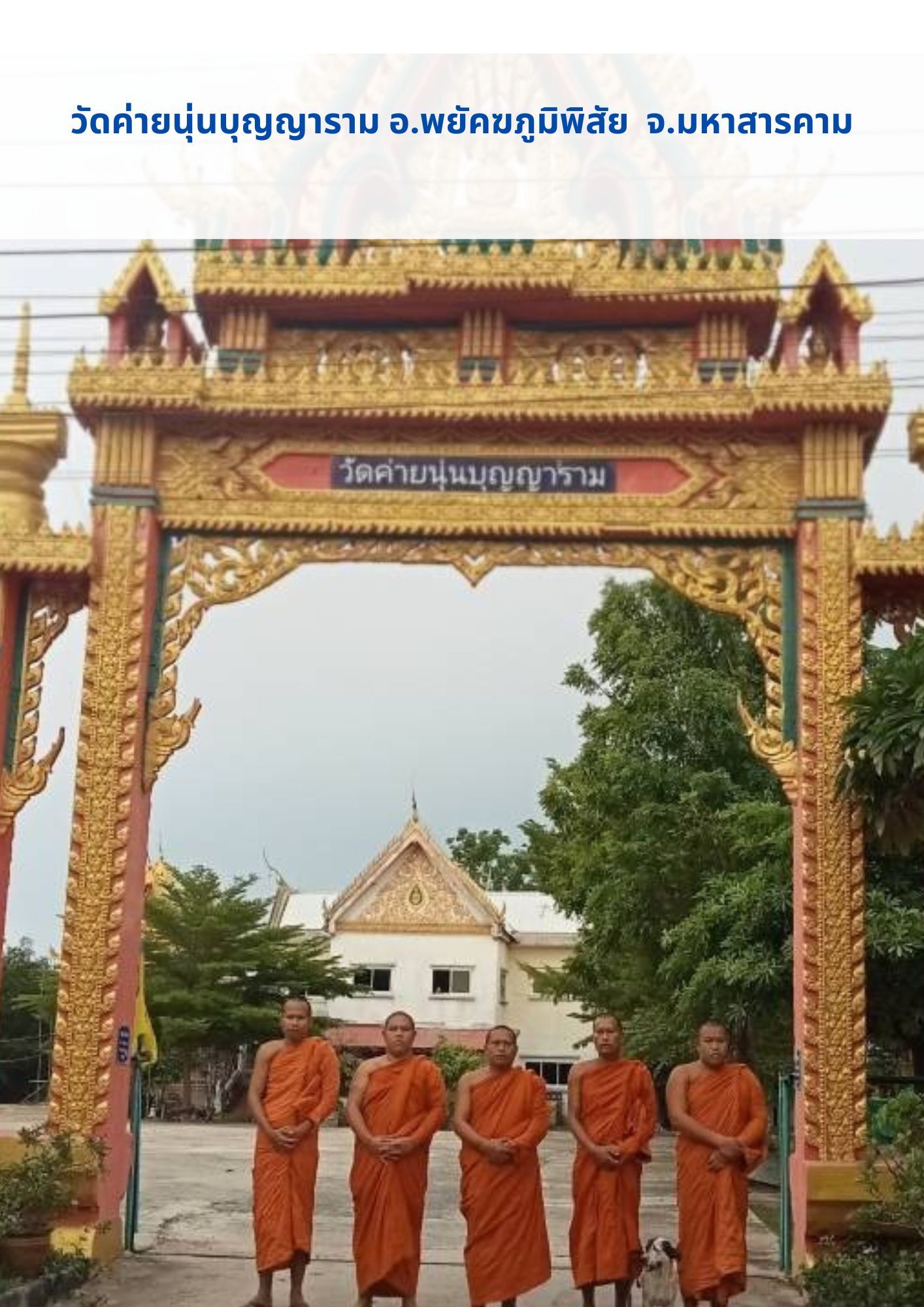 วัดค่ายนุ่นบุญญาราม