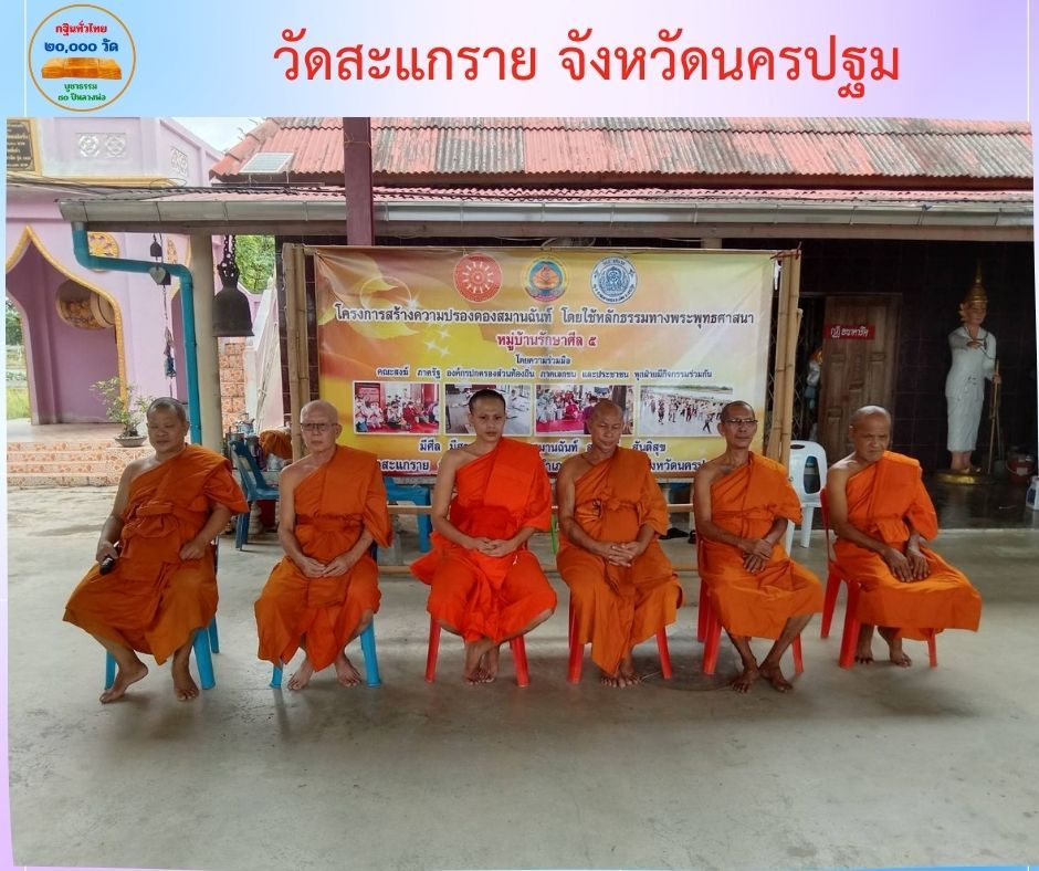วัดสะแกราย