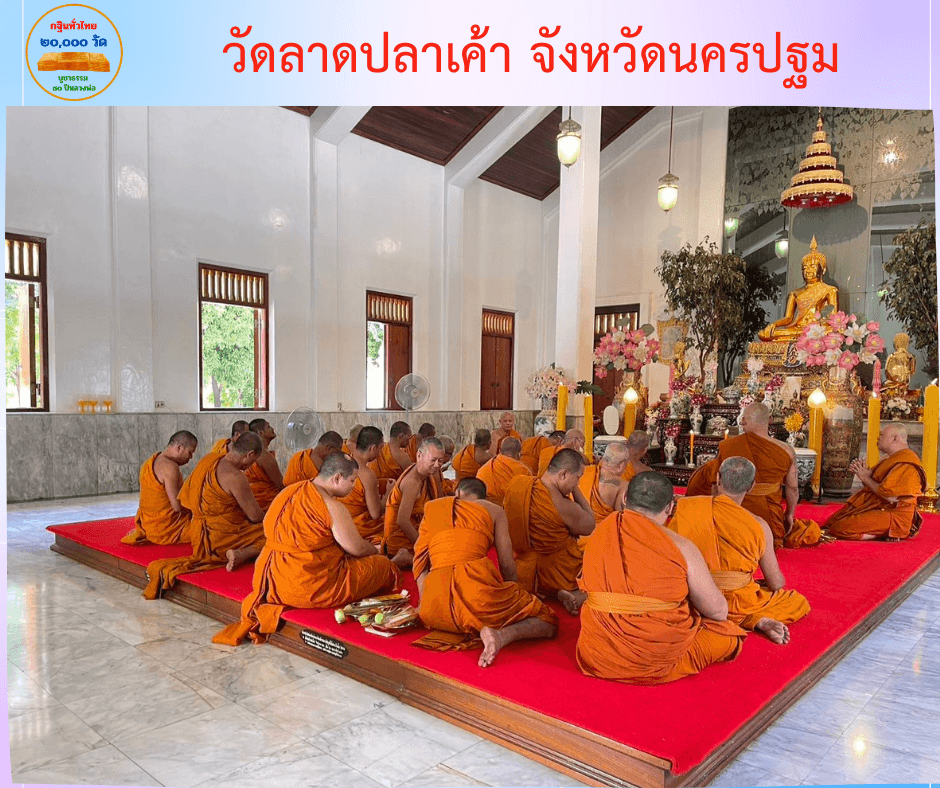 วัดลาดปลาเค้า