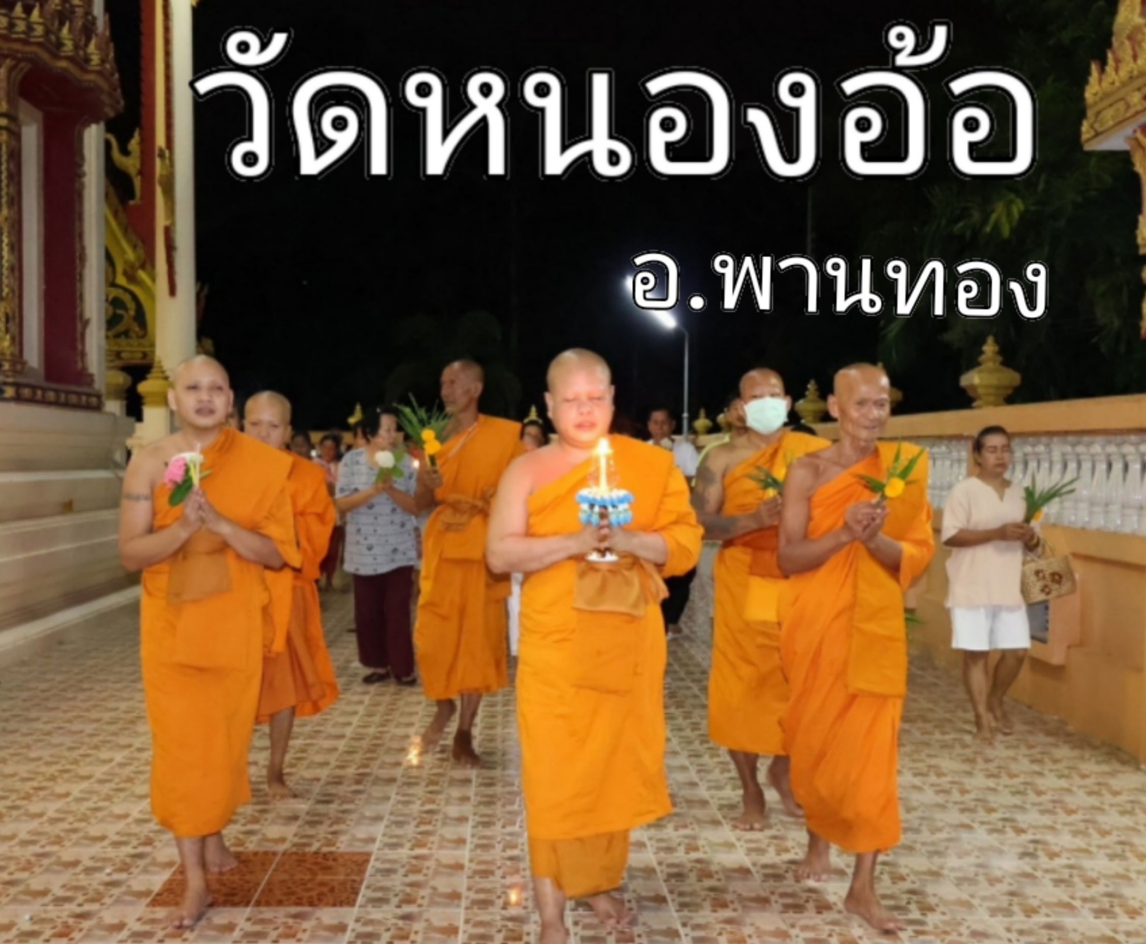 วัดหนองอ้อ
