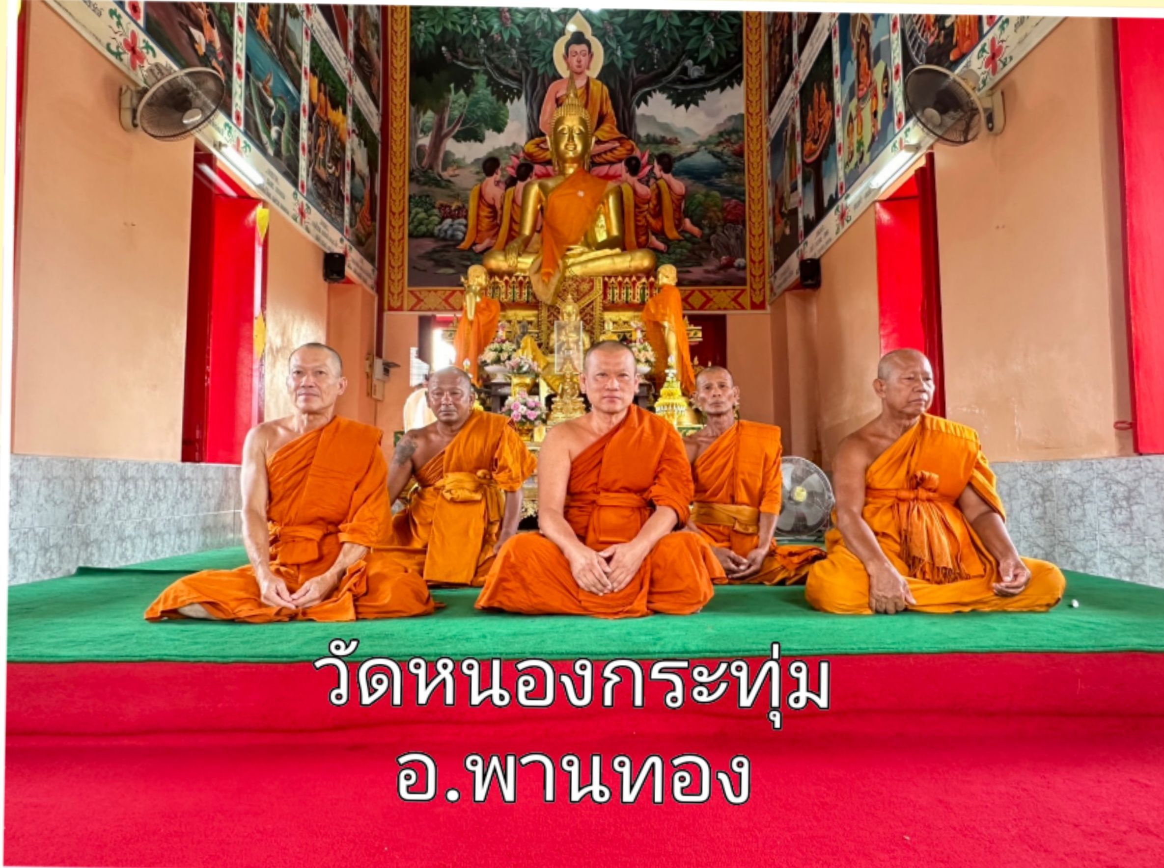 วัดหนองกระทุ่ม