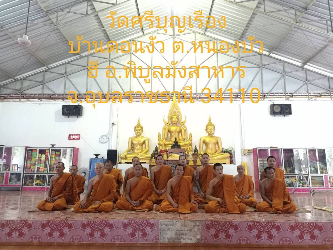 วัดศรีบุญเรือง