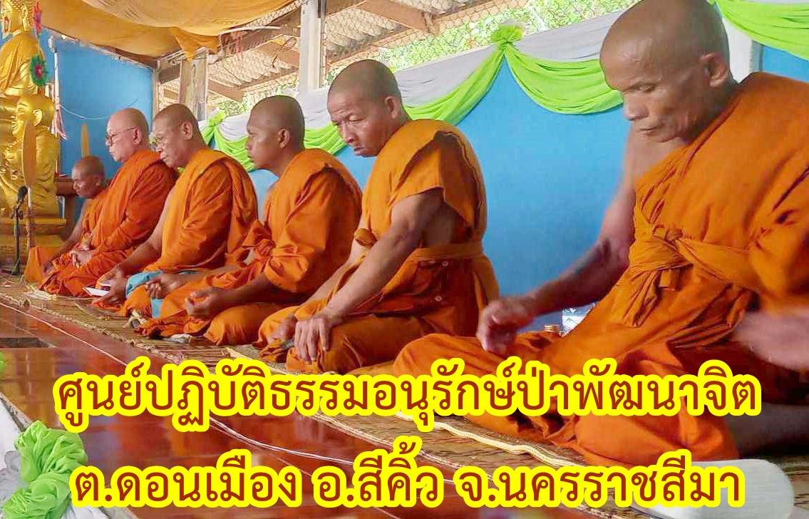 วัดศูนย์ปฏิบัติธรรมอนุรักษ์ป่าพัฒนาจิต