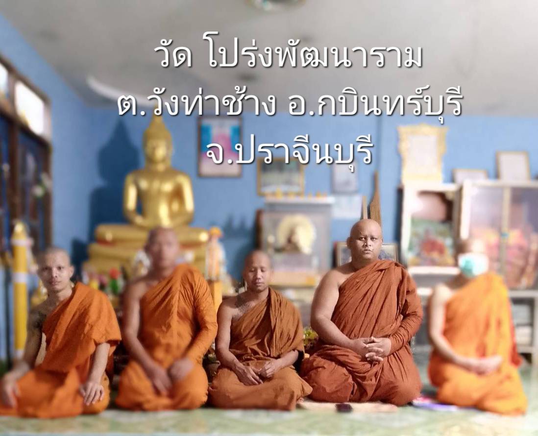 วัดโปร่งพัฒนาราม