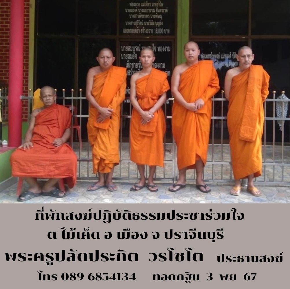 วัดปฏิบัติธรรมประชาร่วมใจ