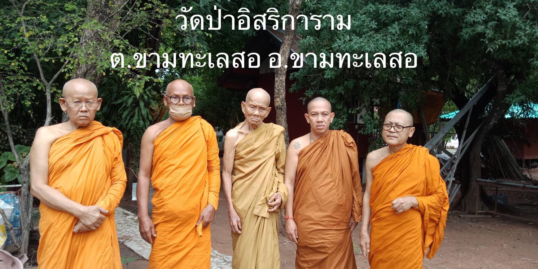 วัดป่าอิสสริการาม