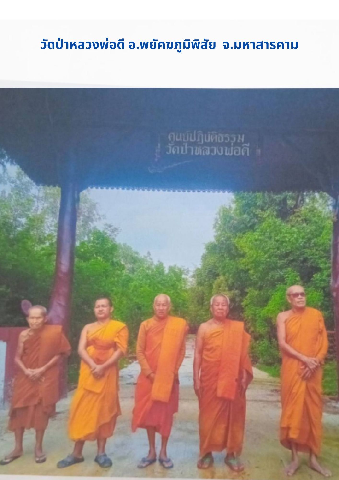 วัดป่าหลวงพ่อดี