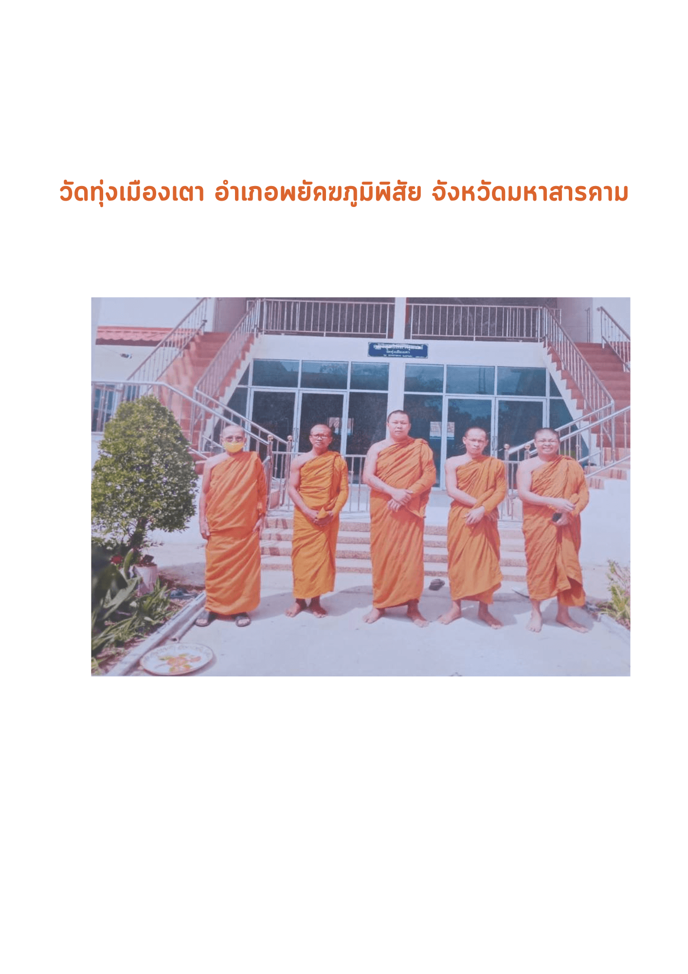 วัดทุ่งเมืองเตา