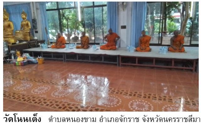 วัดโนนเต็ง
