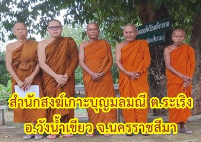 วัดสำนักสงฆ์เกาะบุญมลมณี