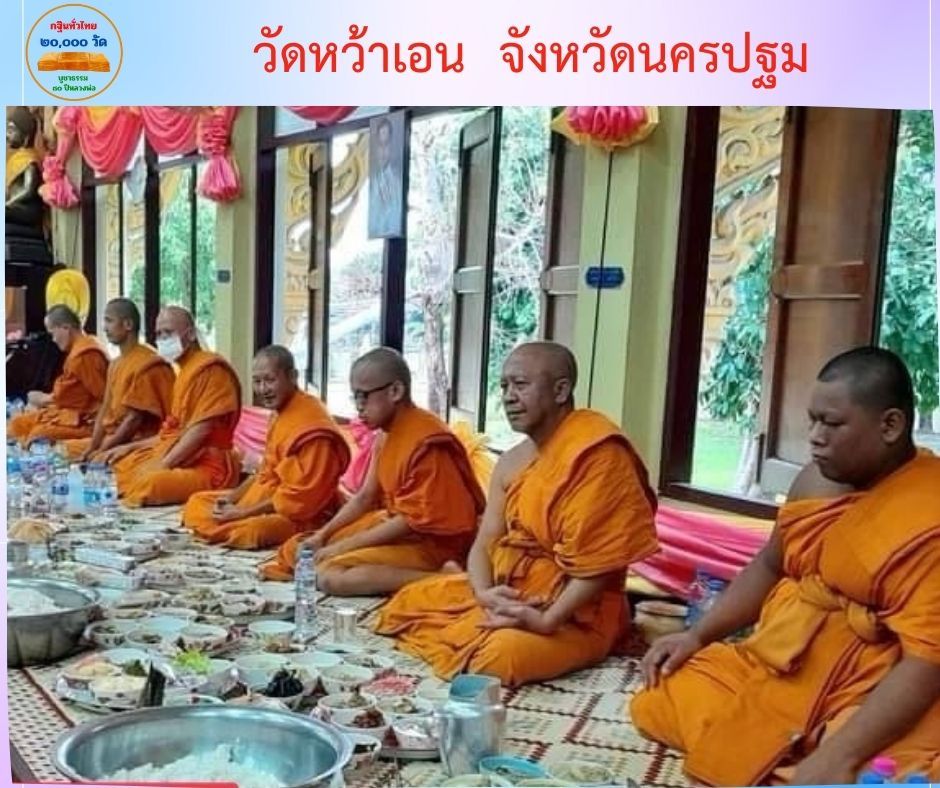 วัดหว้าเอน