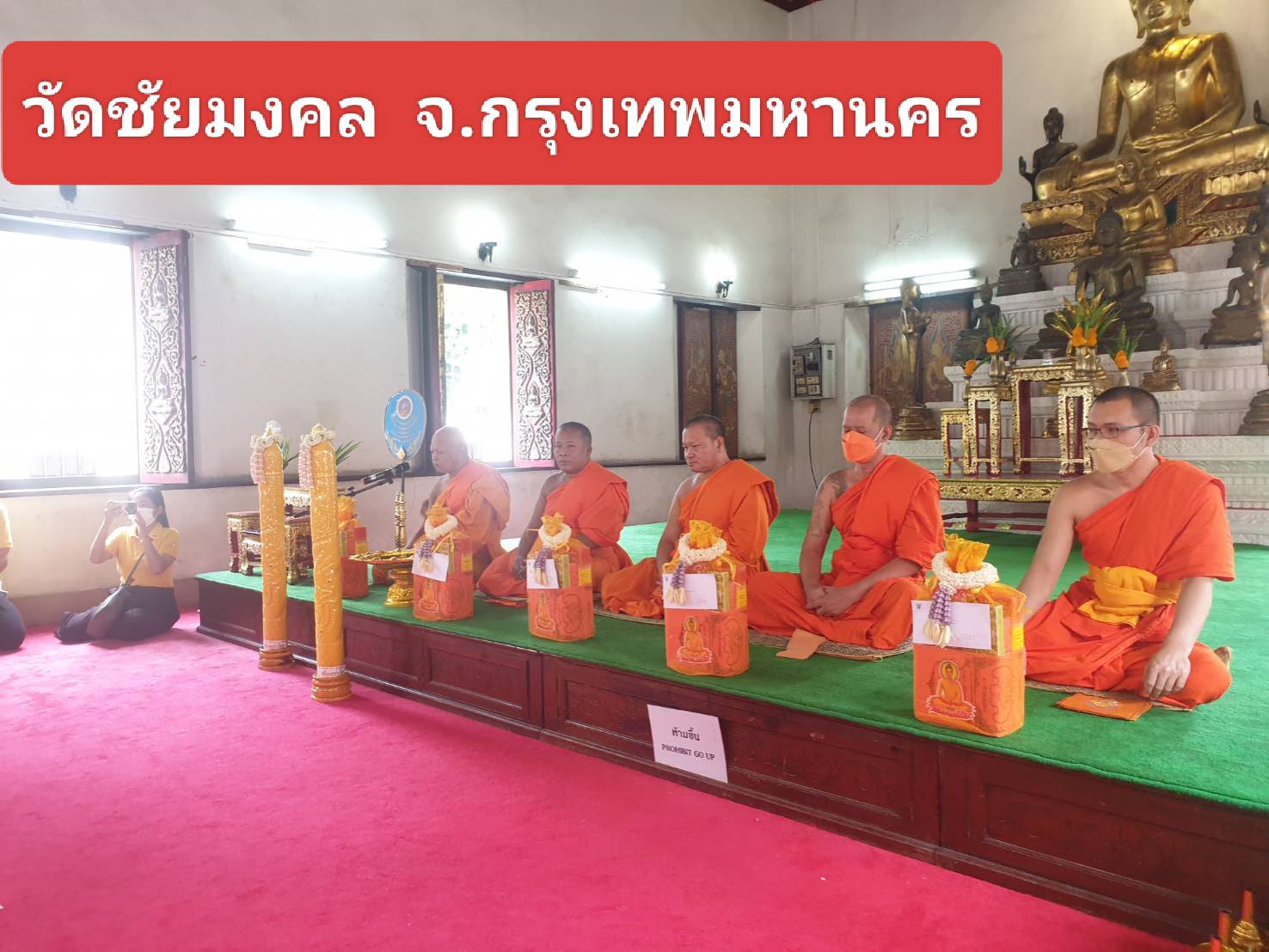 วัดชัยมงคล