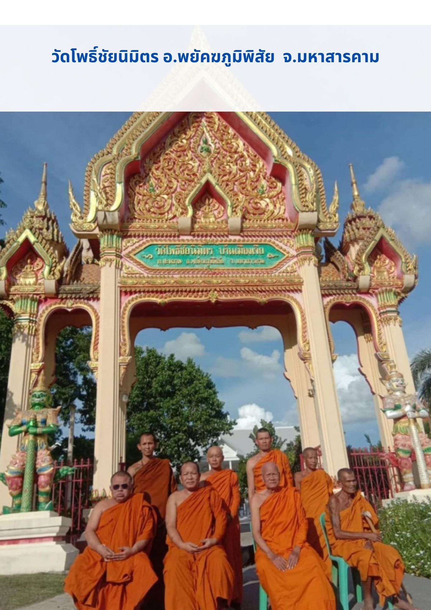 วัดโพธิ์ชัยนิมิตร