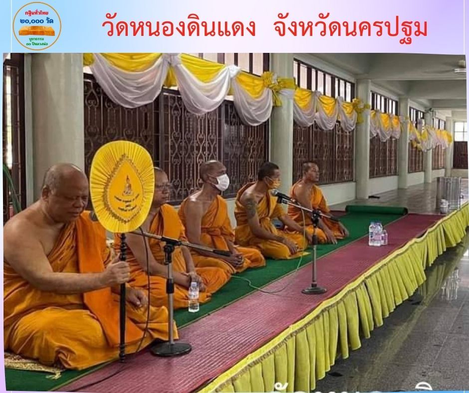 วัดหนองดินแดง