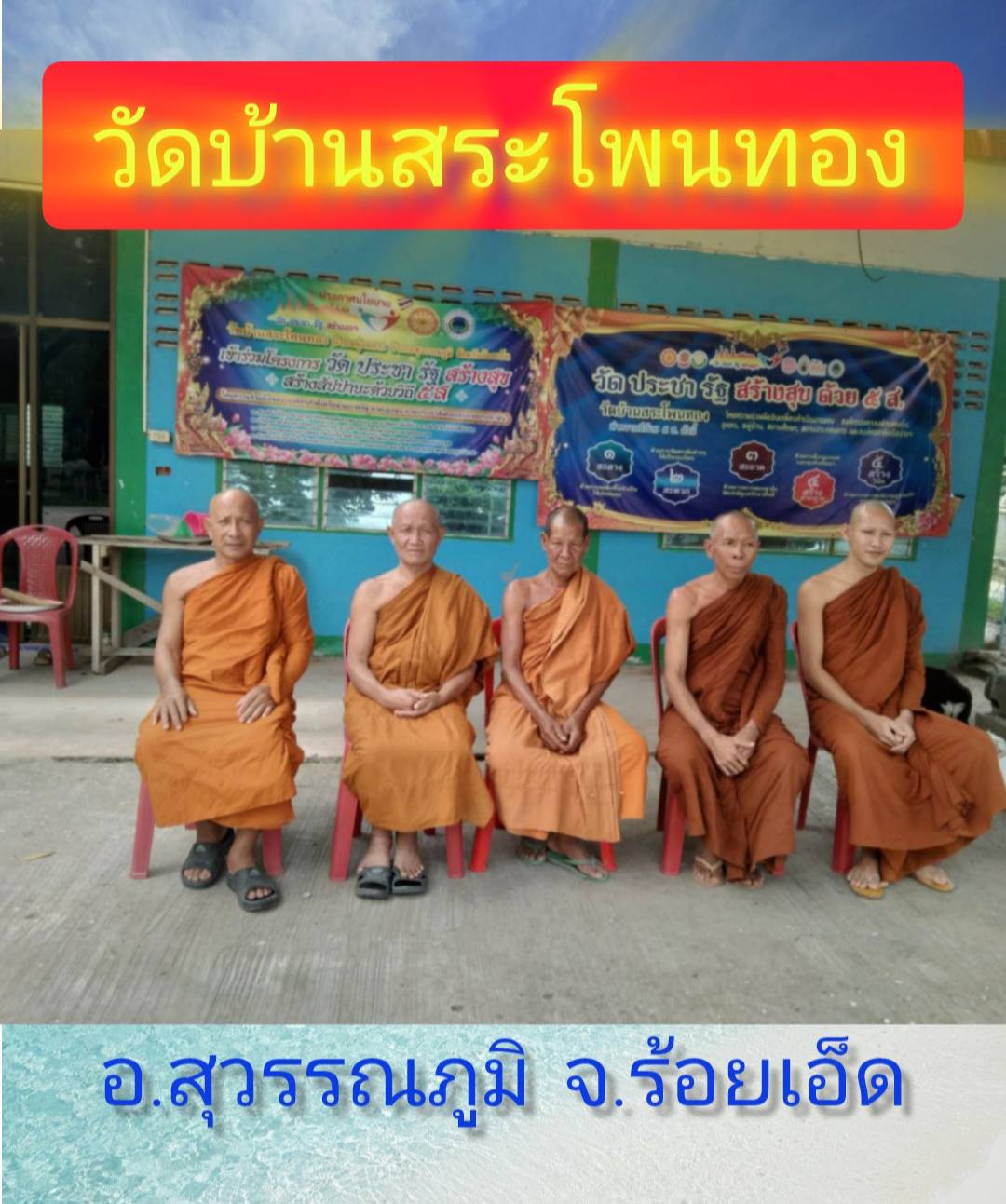 วัดบ้านสระโพนทอง