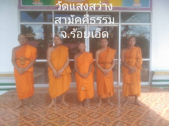 วัดแสงสว่างสามัคคีธรรม