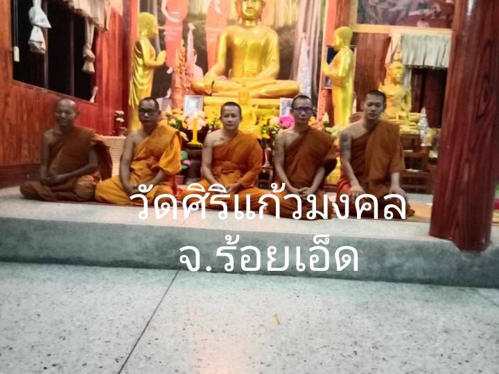 วัดศิริแก้วมงคล