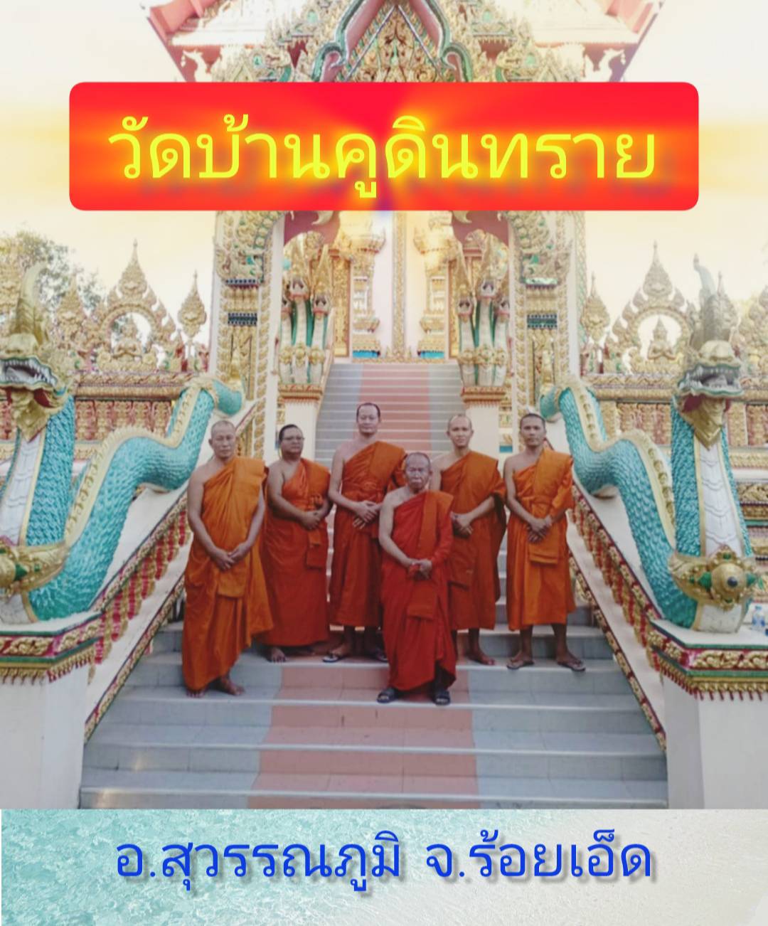วัดคูดินทราย