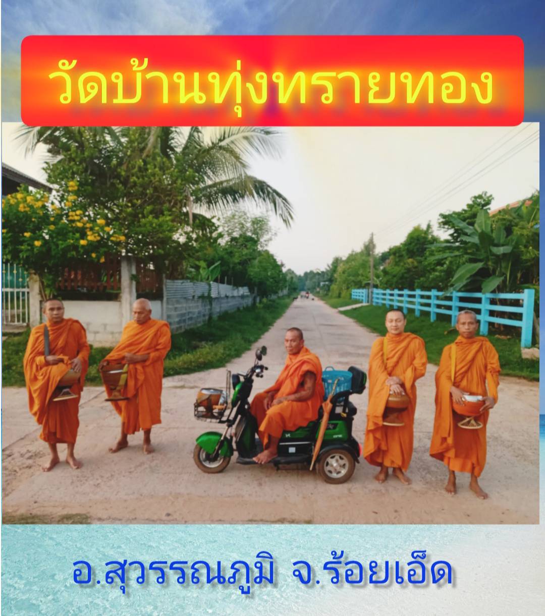 วัดทุ่งทรายทอง