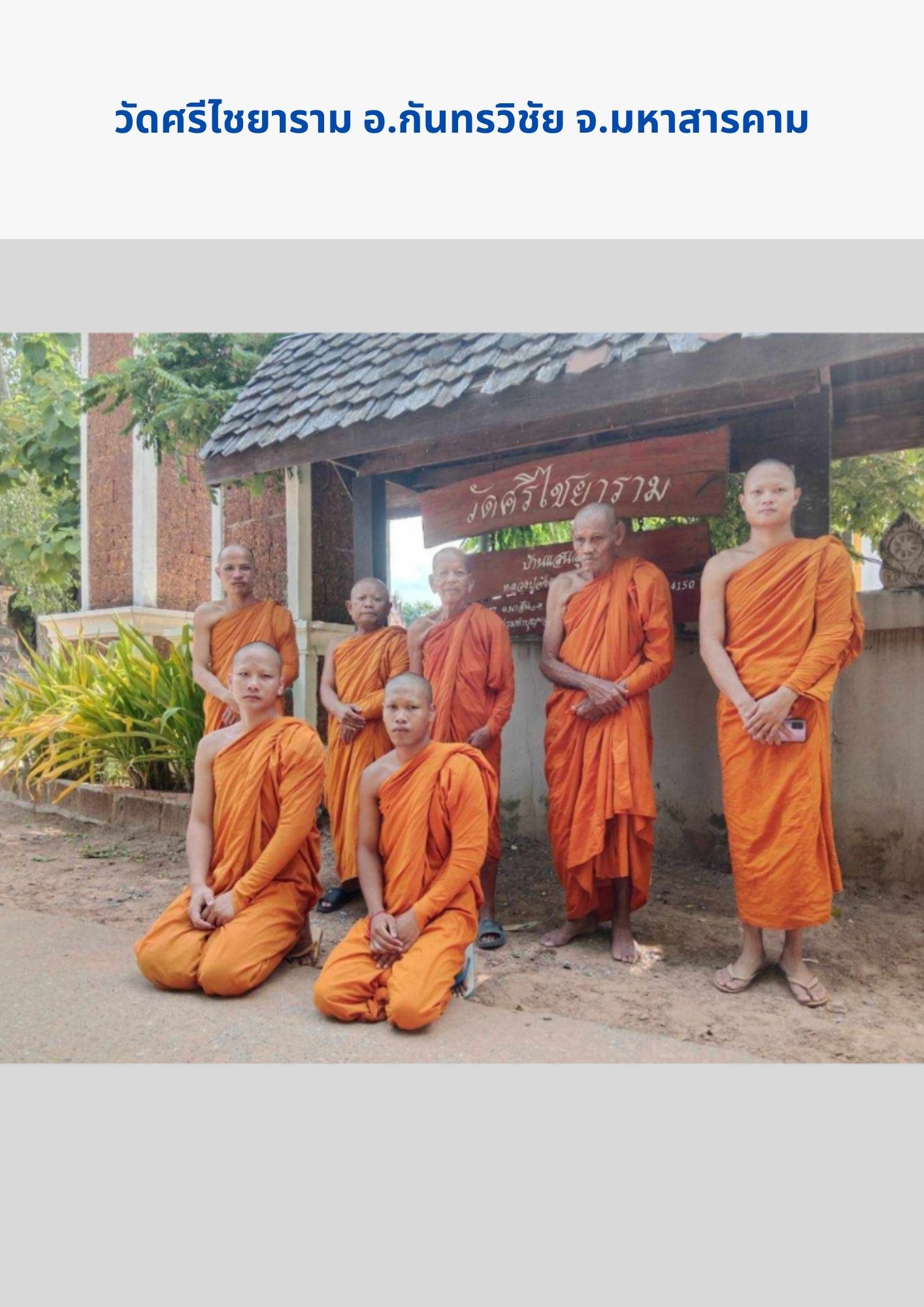 วัดศรีไชยาราม