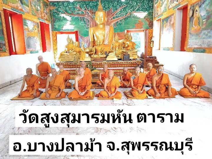 วัดสูงสุมารมหันตาราม