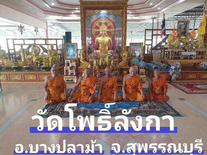 วัดโพธิ์ลังกา