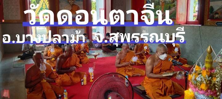 วัดดอนตาจีน