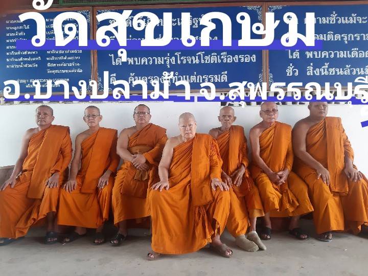 วัดสุขเกษม