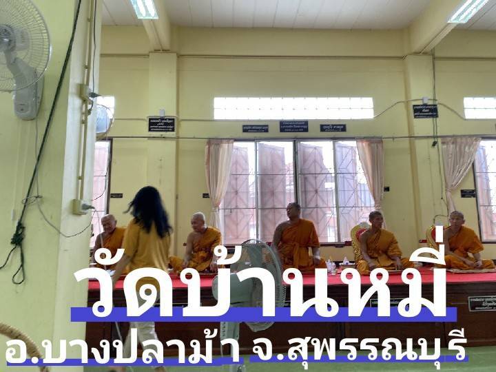 วัดบ้านหมี่
