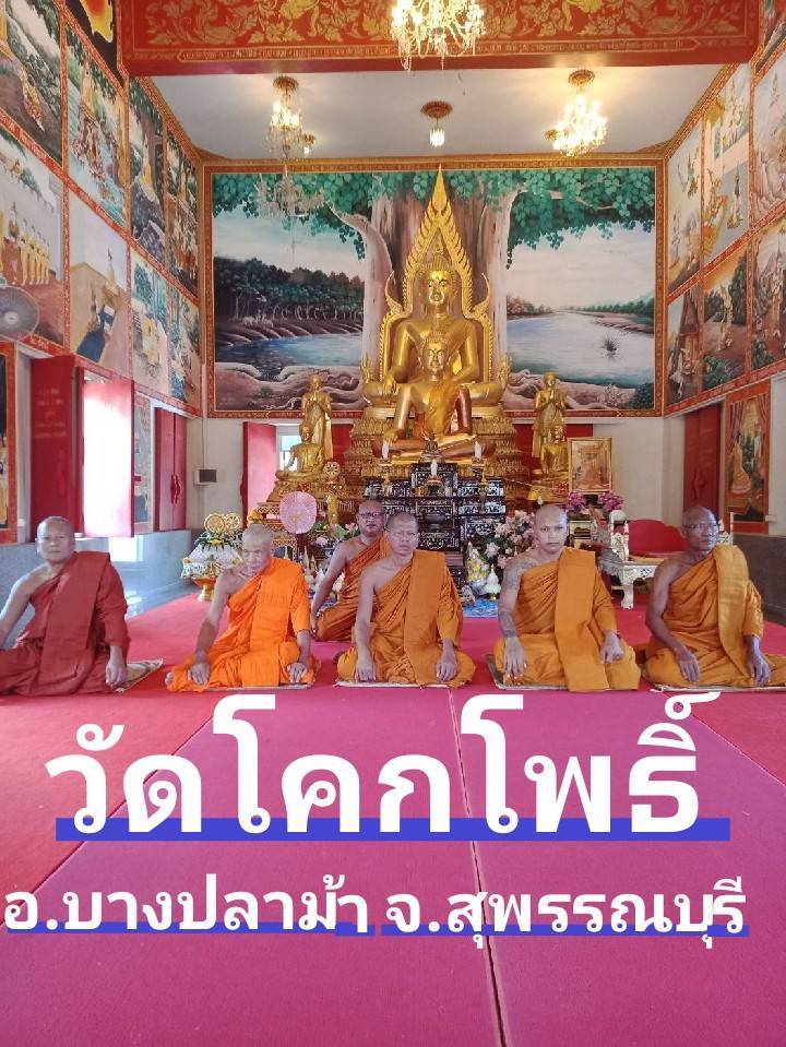 วัดโคกโพธิ์