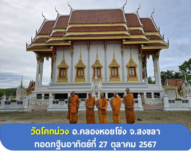 วัดโคกม่วง