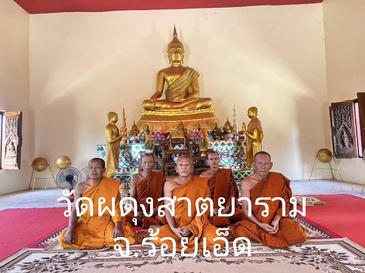 วัดผดุงสาตยาราม