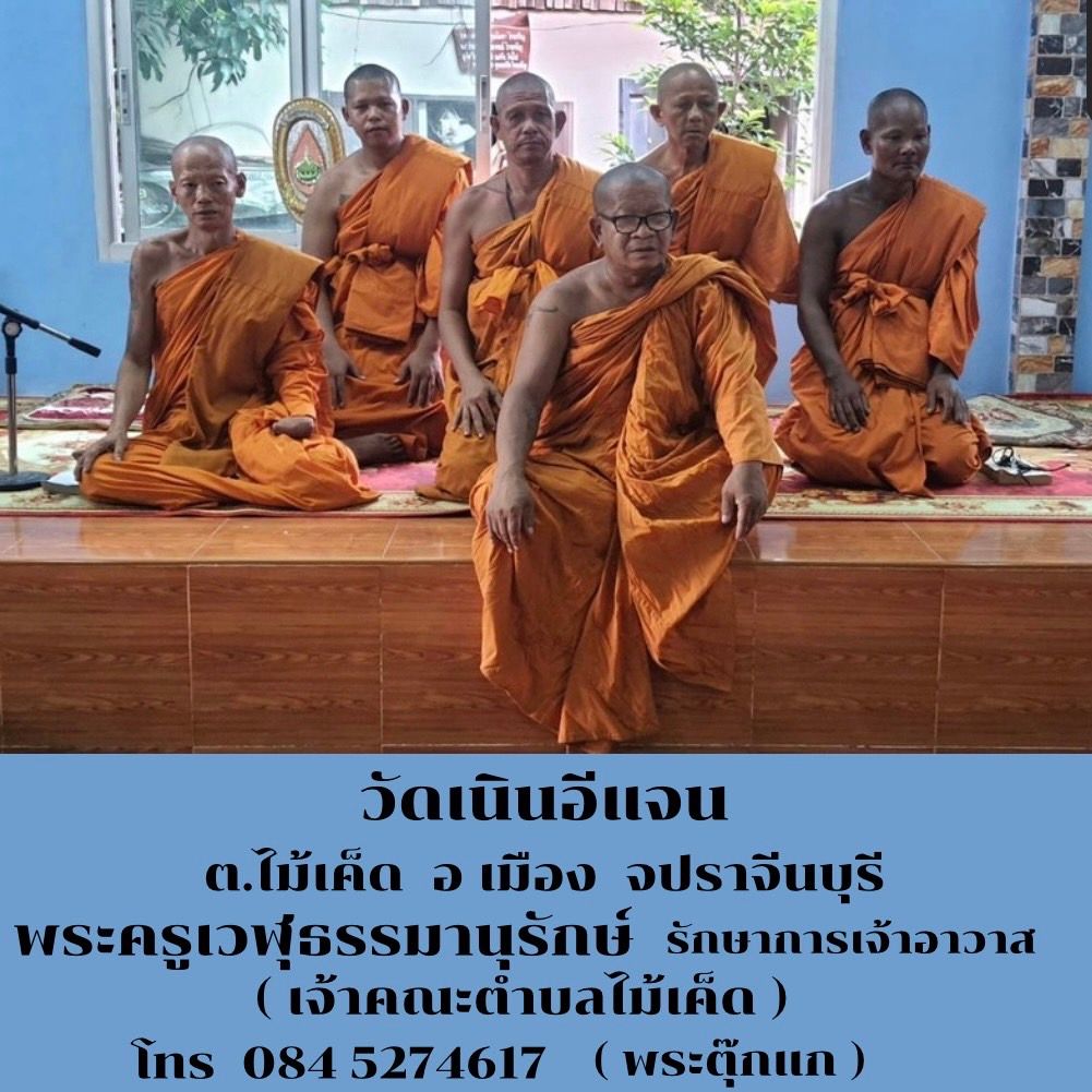 วัดเนินอีแจน