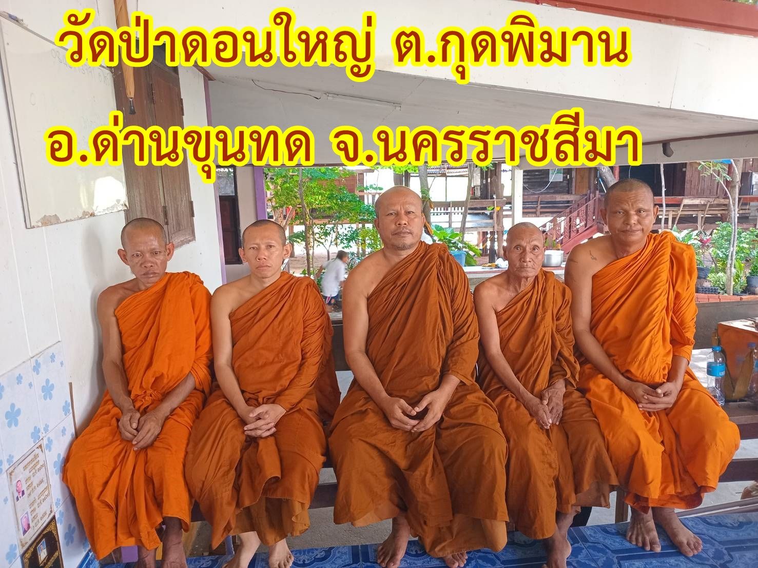 วัดป่าดอนใหญ่
