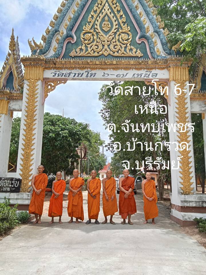 วัดสายโท 6-7 เหนือ