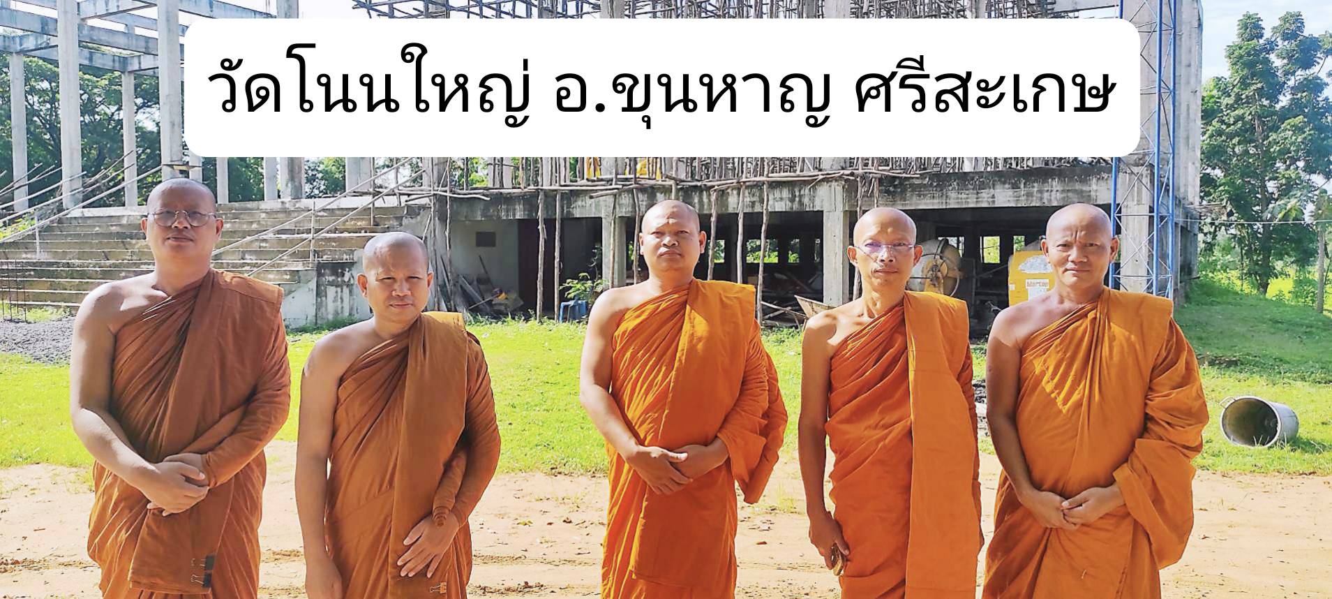 วัดโนนใหญ่