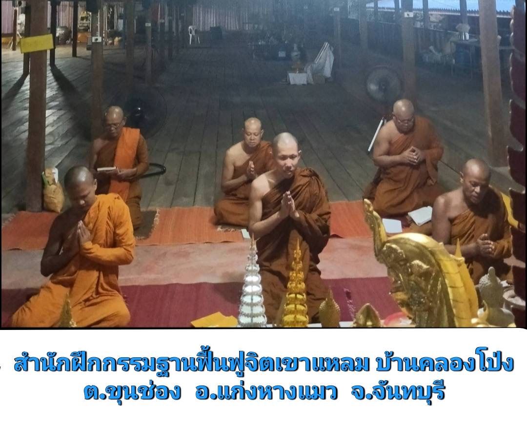 วัดสำนักฝึกกรรมฐานฟื้นฟูจิตเขาแหลม บ้านคลองโป่ง