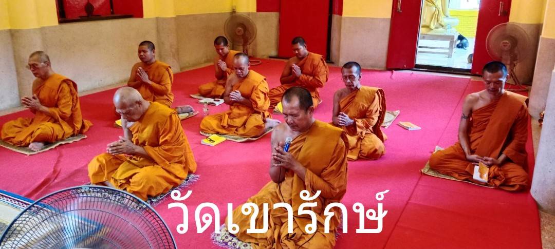 วัดเขารักษ์