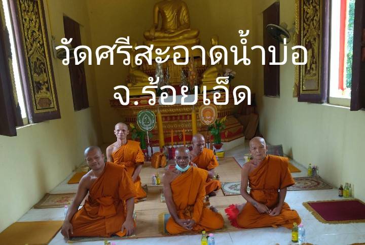 วัดศรีสะอาดน้ำบ่อ