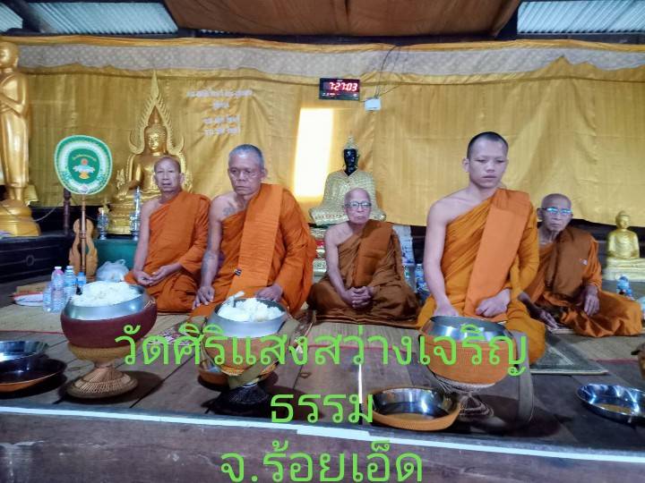 วัดศิริแสงสว่างเจริญธรรม