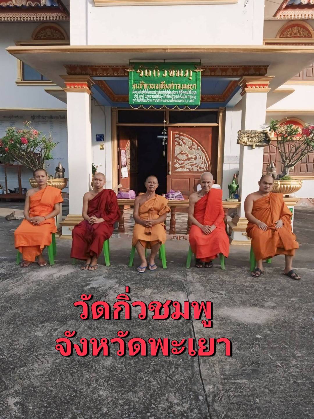 วัดกิ่วชมภู