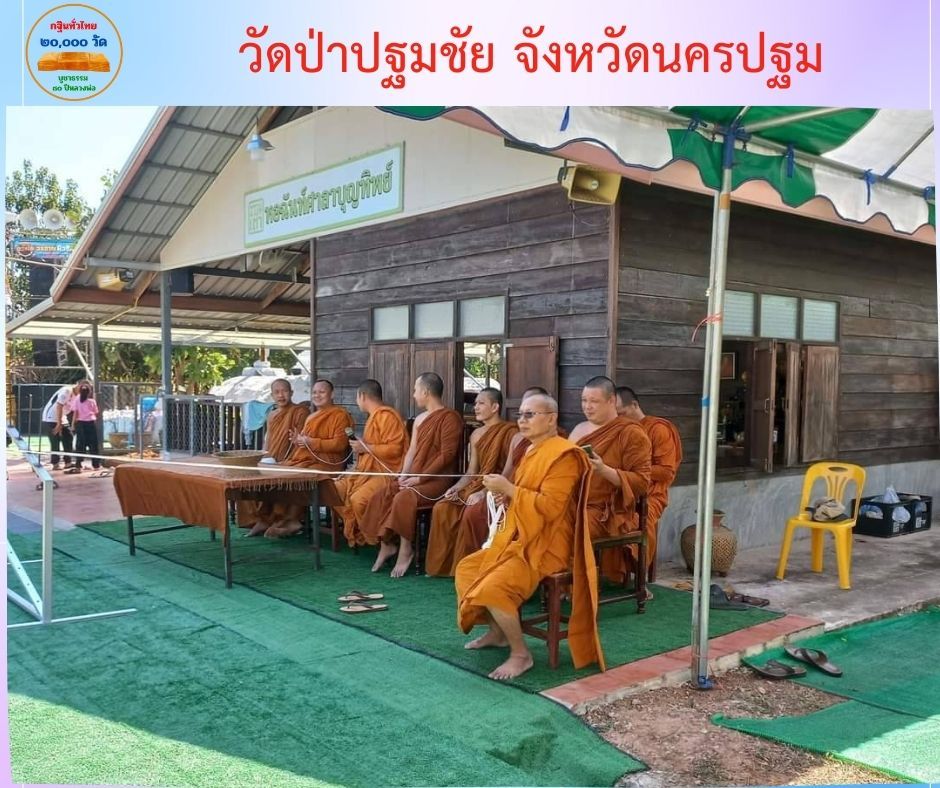 วัดป่าปฐมชัย