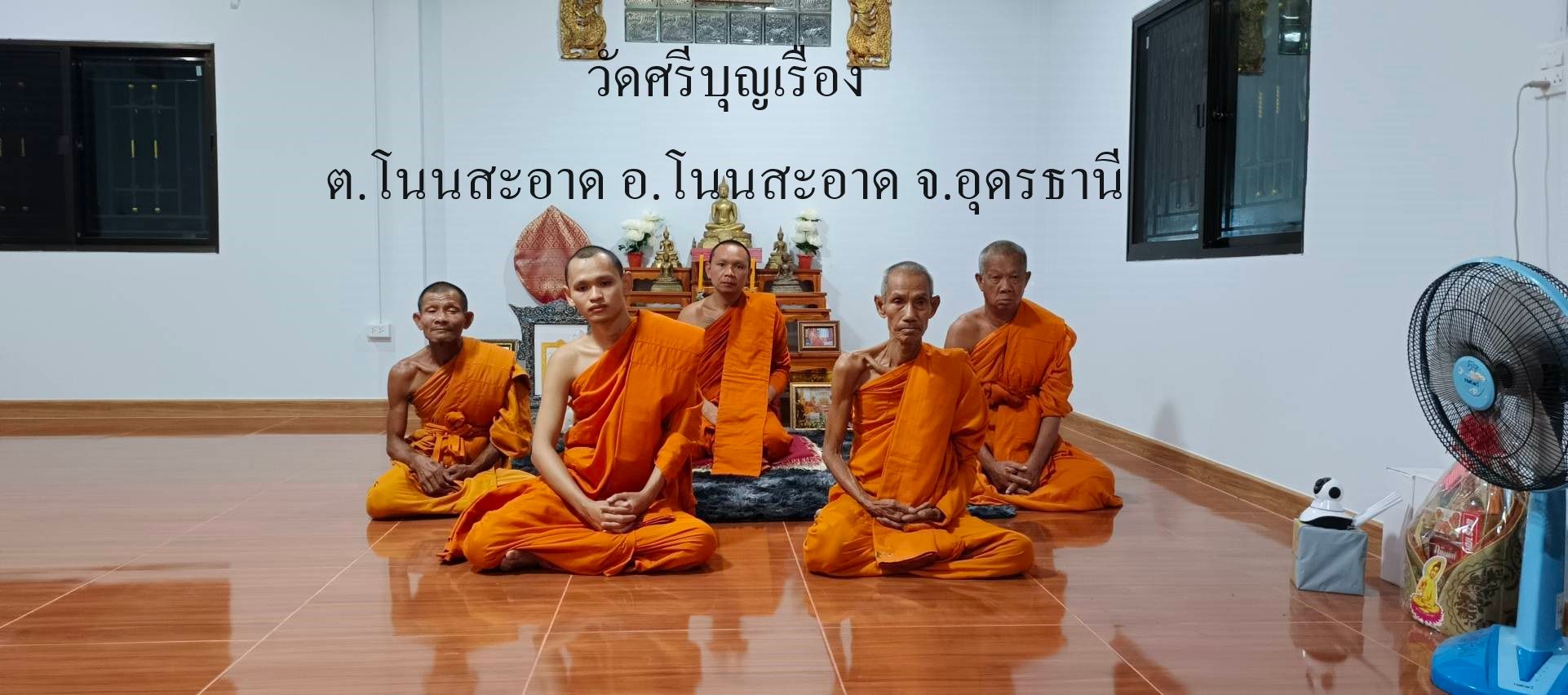 วัดศรีบุญเรือง