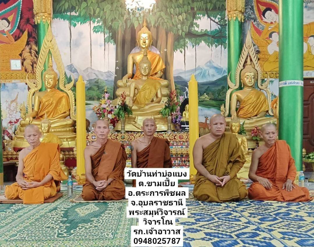 วัดท่าบ่อแบง